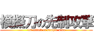 模擬刀の先制攻撃 (1st.attack of sumple sode)