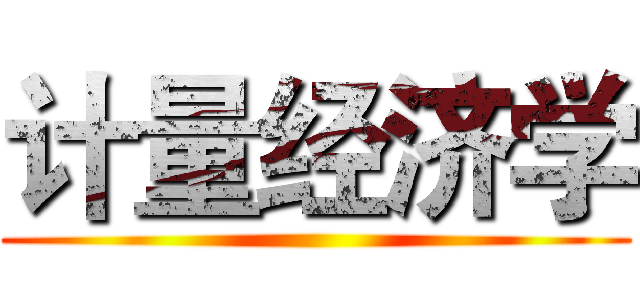计量经济学 ()