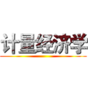 计量经济学 ()