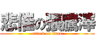 悲催の張騰澤 (attack on titan)