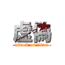 虚偽 (attack on titan)