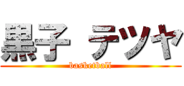 黒子 テツヤ (basketball)