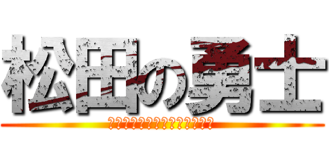 松田の勇士 (Ｈａｐｐｙ　ｂｉｒｔｈｄａｙ)