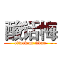 酸话梅 (attack on titan)