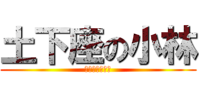 土下座の小林 (間々田は俺の庭)