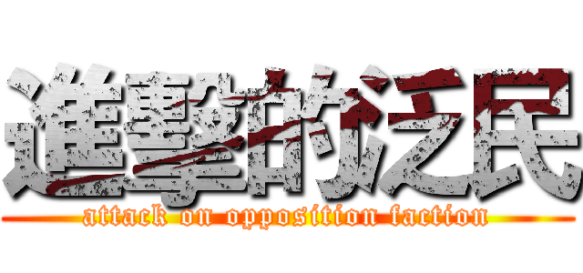 進擊的泛民 (attack on opposition faction)