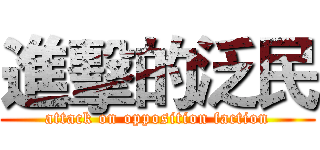 進擊的泛民 (attack on opposition faction)