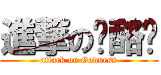 進撃の奶酪酱 (attack on Godness)