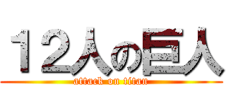 １２人の巨人 (attack on titan)
