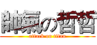 帥氣の哲哲 (attack on titan)
