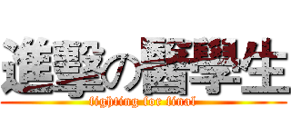 進擊の醫學生 (fighting for final)