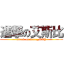 進撃の艾斯比 (attack on lance_MTY)