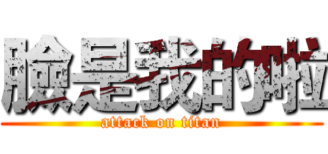 臉是我的啦 (attack on titan)