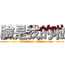 臉是我的啦 (attack on titan)