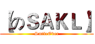 【のＳＡＫＬ】 (SmileOver)