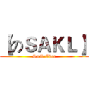 【のＳＡＫＬ】 (SmileOver)