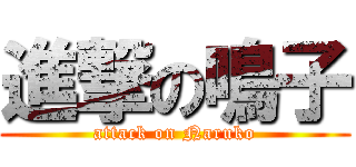 進撃の鳴子 (attack on Naruko)