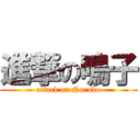 進撃の鳴子 (attack on Naruko)