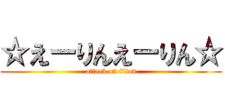 ☆えーりんえーりん☆ (attack on titan)