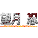 望月 忍 (Mochizuki on Shinobu)