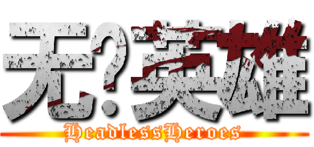 无脑英雄 (HeadlessHeroes)