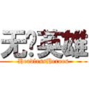 无脑英雄 (HeadlessHeroes)