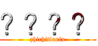 ？？？？ (zhichitianfu)