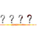？？？？ (zhichitianfu)