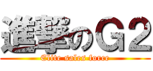 進撃のＧ２ (Elite sales force)