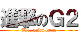 進撃のＧ２ (Elite sales force)