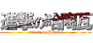 進撃の哈陶瓦 (attack on Hatawa)