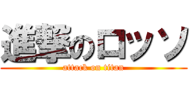 進撃のロッソ (attack on titan)