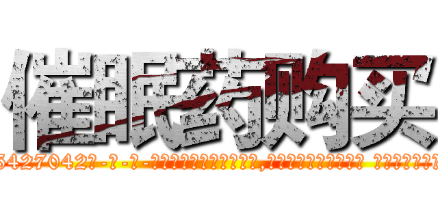 催眠药购买 (催眠药购买【电-话151x68344x817-Q1065427042元-吉-药-业】我们做的是长期生意,靠的是老客户长期支持 催眠药购买在发表了一篇http://sngk.net/QMo2rP

参考消息网我们做的是长期生意,靠的是老客户长期支持也许我们早该意识到，就连鲍勃·霍斯金斯（金球奖戏剧类电影男主角 
)