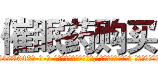 催眠药购买 (催眠药购买【电-话151x68344x817-Q1065427042元-吉-药-业】我们做的是长期生意,靠的是老客户长期支持 催眠药购买在发表了一篇http://sngk.net/QMo2rP

参考消息网我们做的是长期生意,靠的是老客户长期支持也许我们早该意识到，就连鲍勃·霍斯金斯（金球奖戏剧类电影男主角 
)