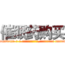催眠药购买 (催眠药购买【电-话151x68344x817-Q1065427042元-吉-药-业】我们做的是长期生意,靠的是老客户长期支持 催眠药购买在发表了一篇http://sngk.net/QMo2rP

参考消息网我们做的是长期生意,靠的是老客户长期支持也许我们早该意识到，就连鲍勃·霍斯金斯（金球奖戏剧类电影男主角 
)