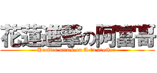 花蓮進撃の阿富哥 (Hualien attack on A-fu brother )