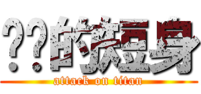 进击的短身 (attack on titan)