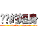 进击的短身 (attack on titan)