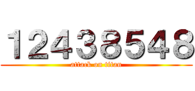 １２４３８５４８ (attack on titan)