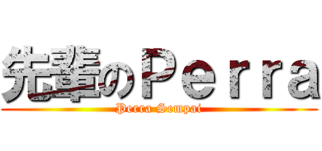 先輩のＰｅｒｒａ (Perra Sempai)