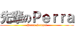 先輩のＰｅｒｒａ (Perra Sempai)