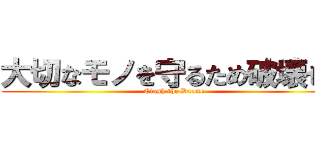 大切なモノを守るため破壊せよ (Clash the Drone)
