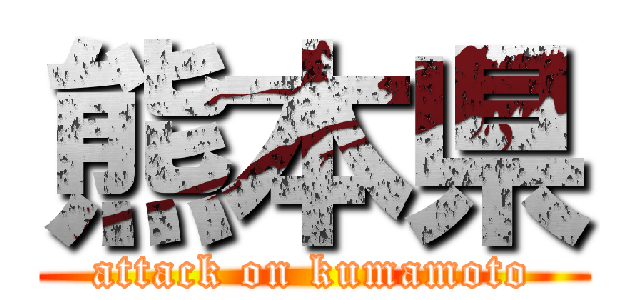 熊本県 (attack on kumamoto)