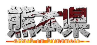 熊本県 (attack on kumamoto)