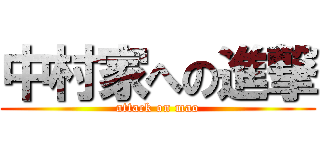 中村家への進撃 (attack on mao)