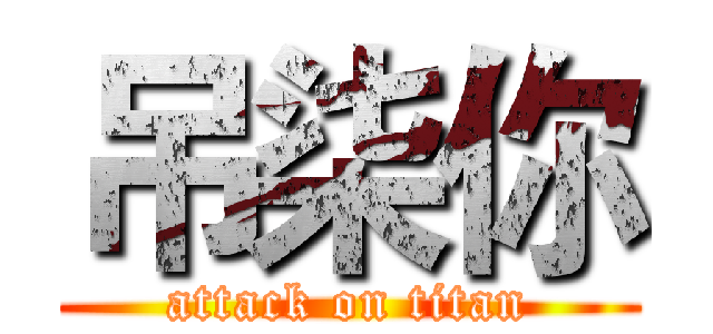 吊柒你 (attack on titan)