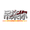 吊柒你 (attack on titan)