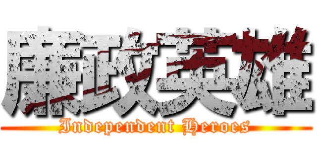 廉政英雄 (Independent Heroes)