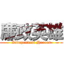 廉政英雄 (Independent Heroes)