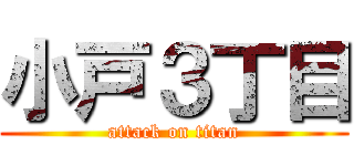 小戸３丁目 (attack on titan)